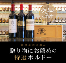 冬のご挨拶に!ギフトに適したワインはいかがでしょう 冬のご挨拶に!ギフトに適したワインはいかがでしょう