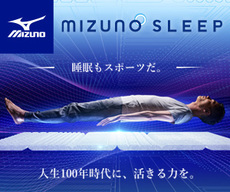 MIZUNOの寝具で最高の眠りを!ミズノスリープ満足保証キャンペーン中 MIZUNOの寝具で最高の眠りを!ミズノスリープ満足保証キャンペーン中