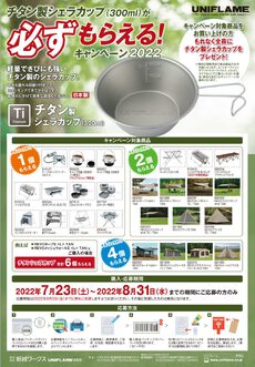 ユニフレームチタンシェラカッププレゼントが10月まで延長! ユニフレームチタンシェラカッププレゼントが10月まで延長!