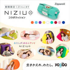 ヨギボー×NiziUコラボクッション!ジッパロールNiziUモデル ヨギボー×NiziUコラボクッション!ジッパロールNiziUモデル