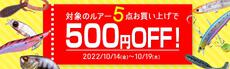 対象ルアーが5点で500円オフ!19日(水)まで 対象ルアーが5点で500円オフ!19日(水)まで