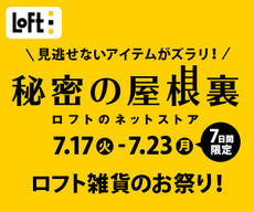 雑貨のお祭り開催中!秘密の屋根裏は7日間限定! 雑貨のお祭り開催中!秘密の屋根裏は7日間限定!