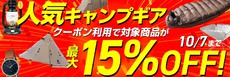 最大15%オフクーポンが使えるキャンプグッズ!10月7日まで! 最大15%オフクーポンが使えるキャンプグッズ!10月7日まで!