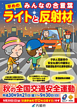 秋の交通安全運動は21日から30日まで! 秋の交通安全運動は21日から30日まで!