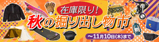 秋の掘り出し物市!探せばアタリを見つけられそう!11/10まで 秋の掘り出し物市!探せばアタリを見つけられそう!11/10まで