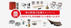 スノーピーク秋の野遊び応援キャンペーン商品はナチュラムでも! スノーピーク秋の野遊び応援キャンペーン商品はナチュラムでも!
