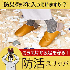 枕元に置きたい防災グッズ!防災スリッパや折りたたみヘルメット 枕元に置きたい防災グッズ!防災スリッパや折りたたみヘルメット