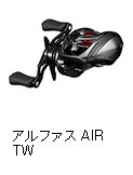 20アルファスAIR TW!16年ぶりのフルモデルチェンジはベイトフィネス機 20アルファスAIR TW!16年ぶりのフルモデルチェンジはベイトフィネス機