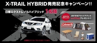 X-TRAIL HYBRID 発売記念キャンペーン!!