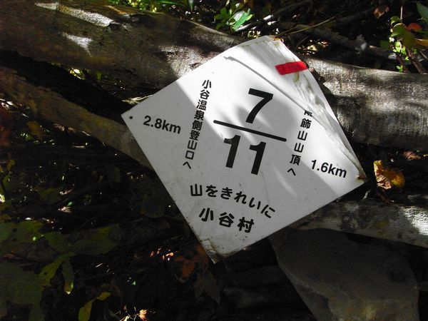 2009/10/03-04 雨飾山 (紅葉観賞)