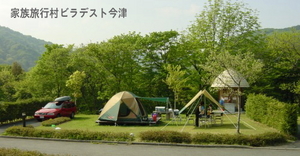 家族旅行村ビラデスト今津