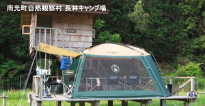 南光町自然観察村 長林キャンプ場