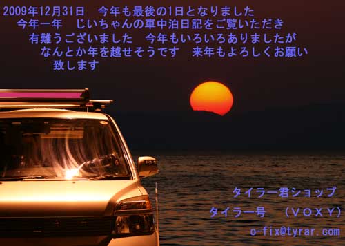 暮れ行く2009年12月31日