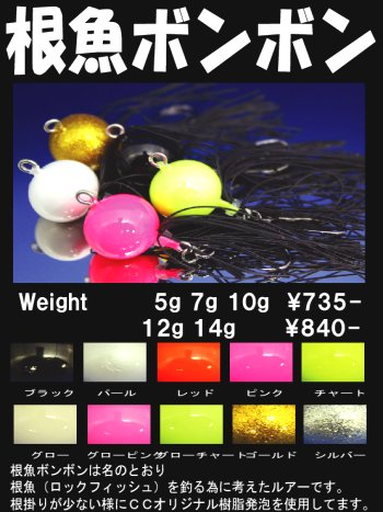 根魚ボンボン 製品情報
