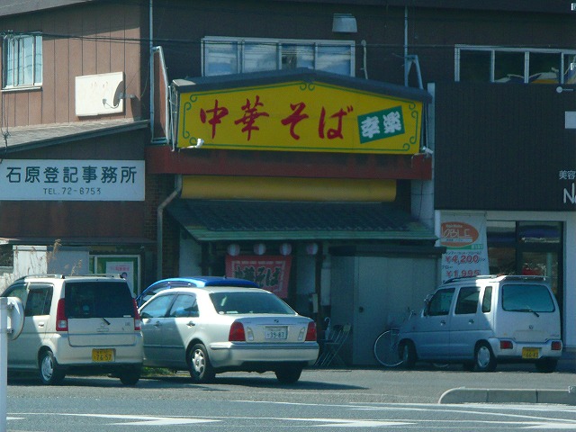 中華そば 幸楽 ~倉敷ラーメン~