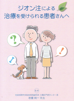 ジオン注