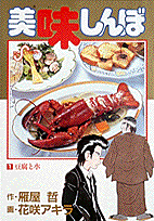 美味しんぼ