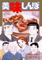 美味しんぼ