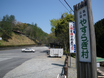 デイでまったり♪森林公園やすらぎ村