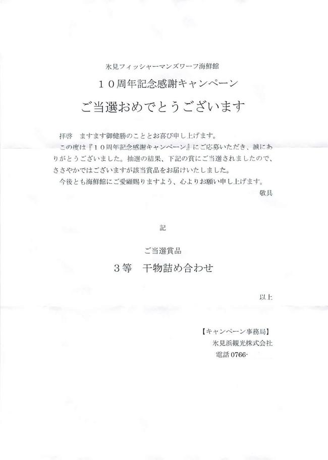 氷見からの贈り物