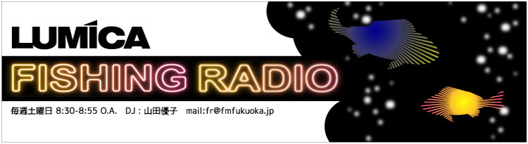 ルミカフィッシングRADIO