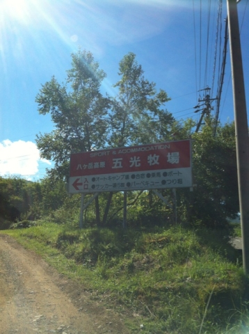 五光牧場 #1