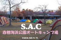 S.A.C　in　赤穂