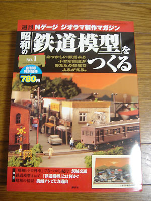 週刊「昭和の鉄道模型」