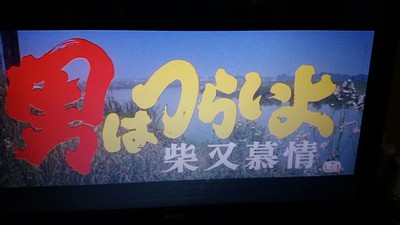 ドラクエと寅さん ドラクエと寅さん
