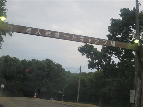 21thキャンプin 百人浜オートキャンプ場 2015.7.19-20