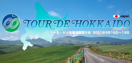 ツールド・北海道 開幕