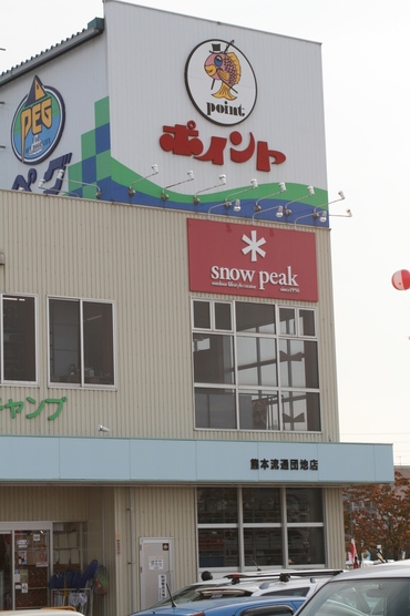Snow Peak Store ポイント&ペグ熊本流通団地店