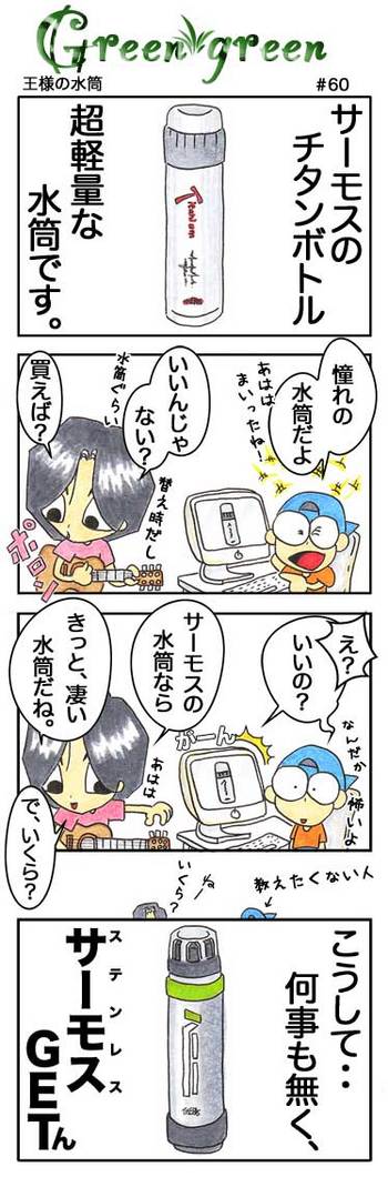 王様の水筒