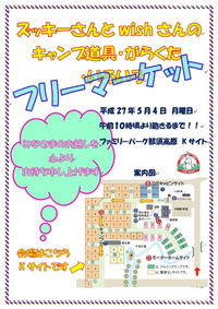 告知！！ ５月４日 ファミリーパーク那須高原にて、フリマを開催します！！