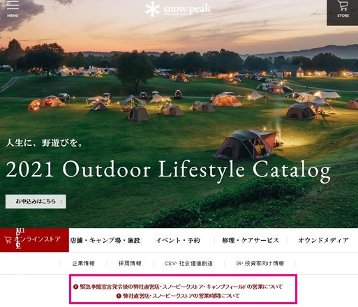 スノーピークのキャンプフィールドも緊急事態宣言 再発令により利用制限が発表されましたね!! スノーピークのキャンプフィールドも緊急事態宣言 再発令により利用制限が発表されましたね!!