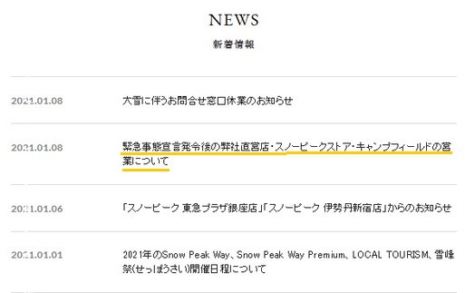 スノーピークのキャンプフィールドも緊急事態宣言 再発令により利用制限が発表されましたね!! スノーピークのキャンプフィールドも緊急事態宣言 再発令により利用制限が発表されましたね!!