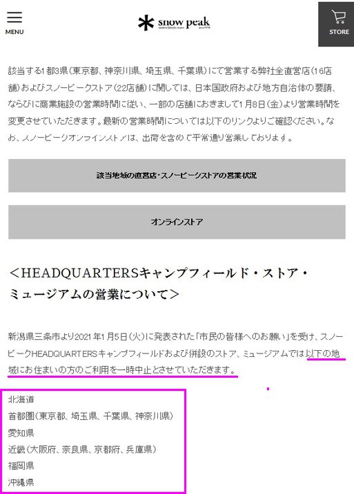 スノーピークのキャンプフィールドも緊急事態宣言 再発令により利用制限が発表されましたね!! スノーピークのキャンプフィールドも緊急事態宣言 再発令により利用制限が発表されましたね!!