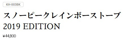 今年のスノーピーク レインボーストーブってひょっとして黄色?? 残念でしたブラックでした!! 今年のスノーピーク レインボーストーブってひょっとして黄色?? 残念でしたブラックでした!!