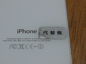 iPhone4S交換