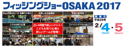 2017大阪フィッシングショー