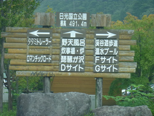 塩原グリーンヴィレッジ(2013.9.14~15 施設編)