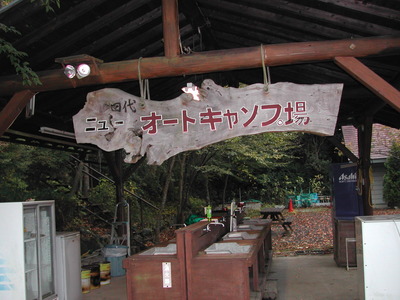 ニュー田代オートキャンプ場!・・・(^^