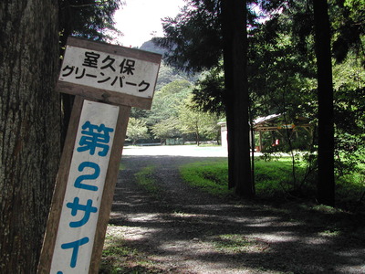 室久保グリーンパーク!・・・(^^