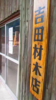 吉田材木店!・・・(^^