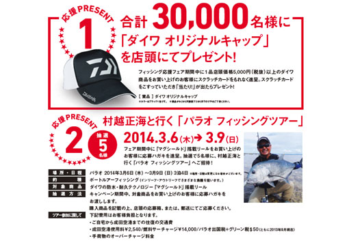 ダイワ フィッシング応援フェア