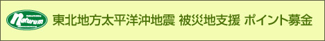 ポイント募金受付開始!