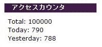 おかげさまで100,000PV達成!