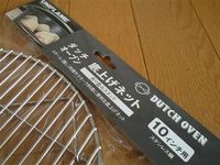 ダッチオーブン底上げネットでダッチは用途が広がります