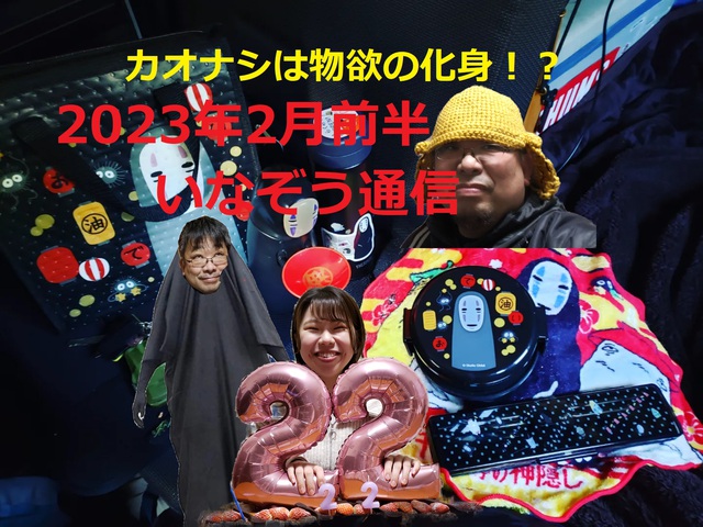 カオナシは物欲の化身!?2月前半いなぞう通信(動画あり) カオナシは物欲の化身!?2月前半いなぞう通信(動画あり)