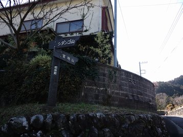 父子ハイキングdeシダンゴ山 丹沢大山国定公園